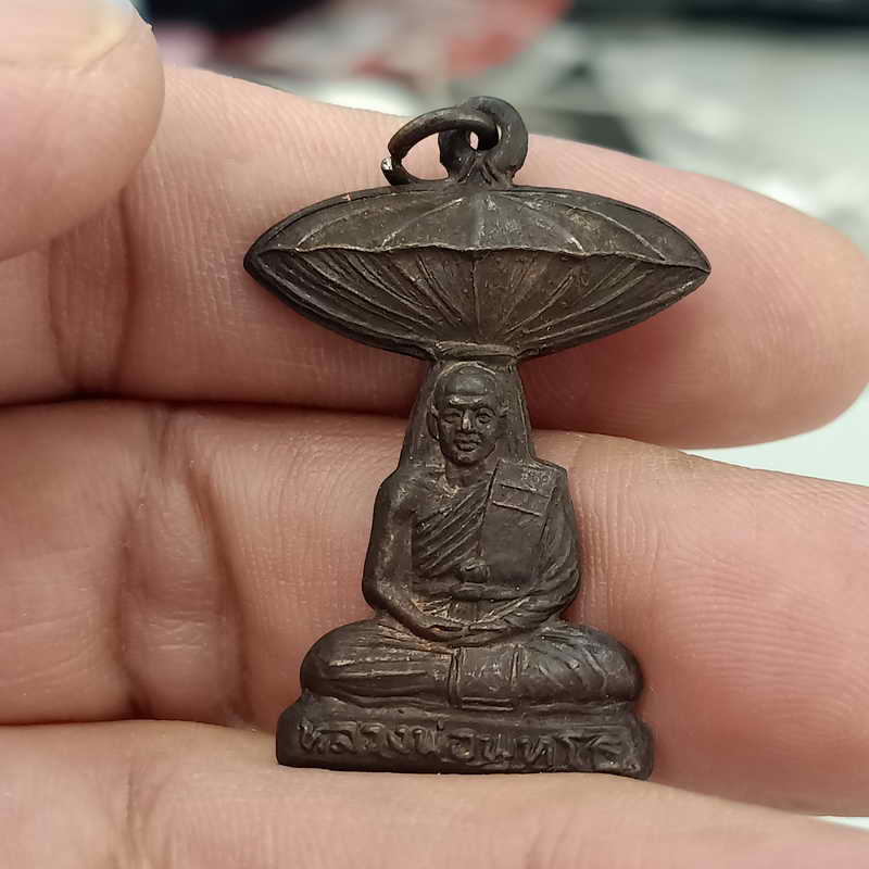 เหรียญธุดงค์ หลวงพ่อภาวนา พุทโธ ปี 2531 เนื้อทองแดง พร้อมใบคาถาบูชาเดิม