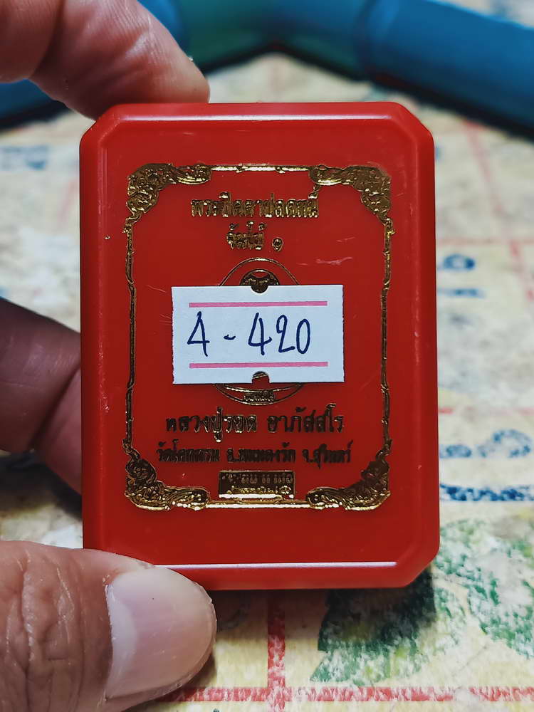 4-420 พระปิดตาปลดหนี้ จัมโบ้ 1 หลวงปู่รอด อาภัสสโร วัดโคกกรม จ.สุรินทร์ หมายเลข 81 กล่องเดิม