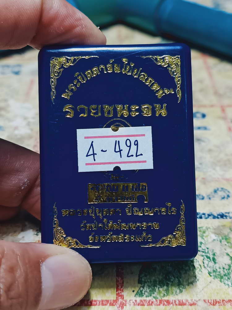 4-422 พระปิดตาจัมโบ้ ปลดหนี้ รวยชนะจน หลวงปู่บุดดา วัดป่าใต้พัฒนาราม จ.สระแก้ว หมายเลข 243 กล่องเดิม