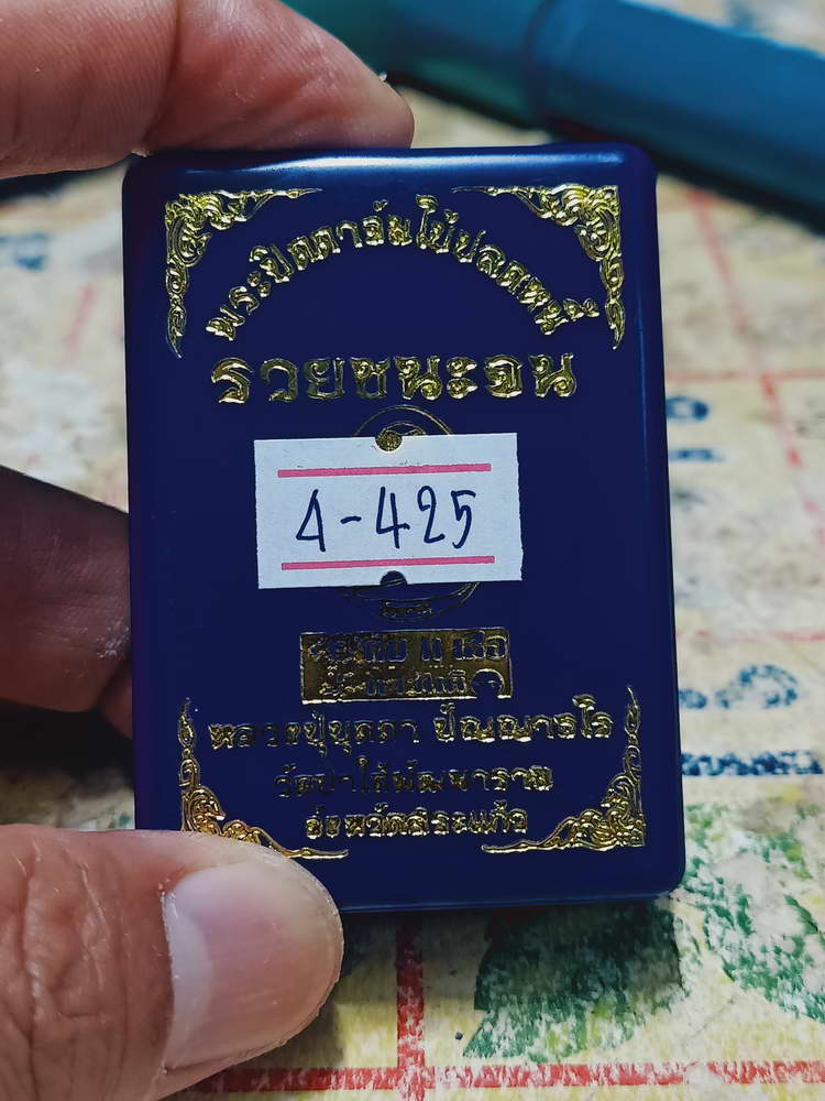 4-425 พระปิดตาจัมโบ้ ปลดหนี้ รวยชนะจน หลวงปู่บุดดา วัดป่าใต้พัฒนาราม จ.สระแก้ว หมายเลข 163 กล่องเดิม