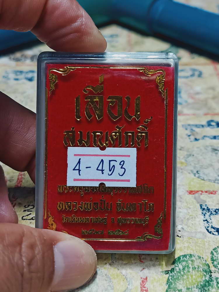 4-453 เหรียญเลื่อนสมณศักดิ์ หลวงพ่อปั่น วัดเนินมหาเชษฐ์ จ.สุพรรณบุรี 2568 หมายเลข 53 กล่องเดิม
