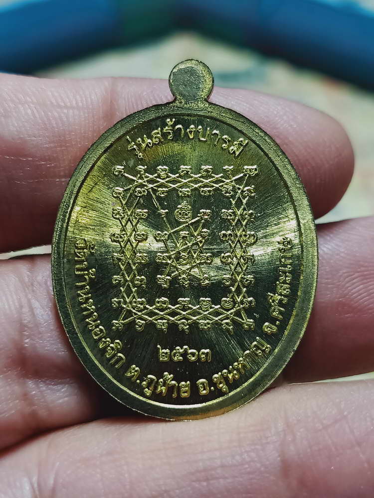 4-437 เหรียญสร้างบารมี หลวงพ่อสว่าง วัดบ้านหนองจิก จ.ศรีสะเกษ ปี 2563 รก.5.13 หมายเลข 70 กล่องเดิม