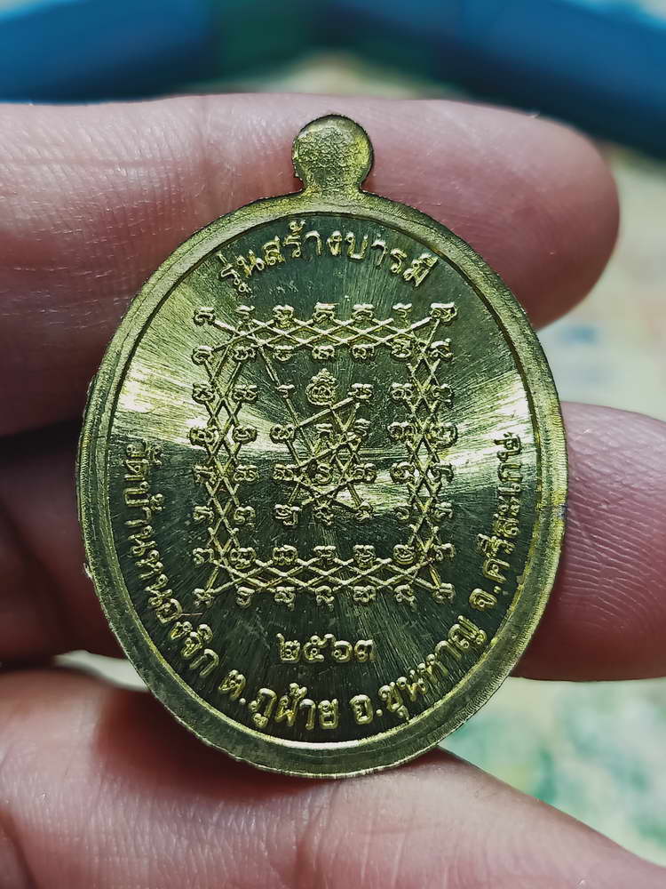 4-435 เหรียญสร้างบารมี หลวงพ่อสว่าง วัดบ้านหนองจิก จ.ศรีสะเกษ ปี 2563 รก.5.6 หมายเลข 98 กล่องเดิม