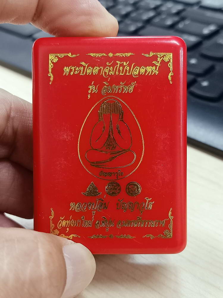 4-743 พระปิดตาจัมโบ้ปลดหนี้ รุ่นอิ่มทรัพย์ หลวงปู่อิ่ม วัดทุ่งนาใหม่ นครศรีธรรมราช 2566 หมายเลข 14