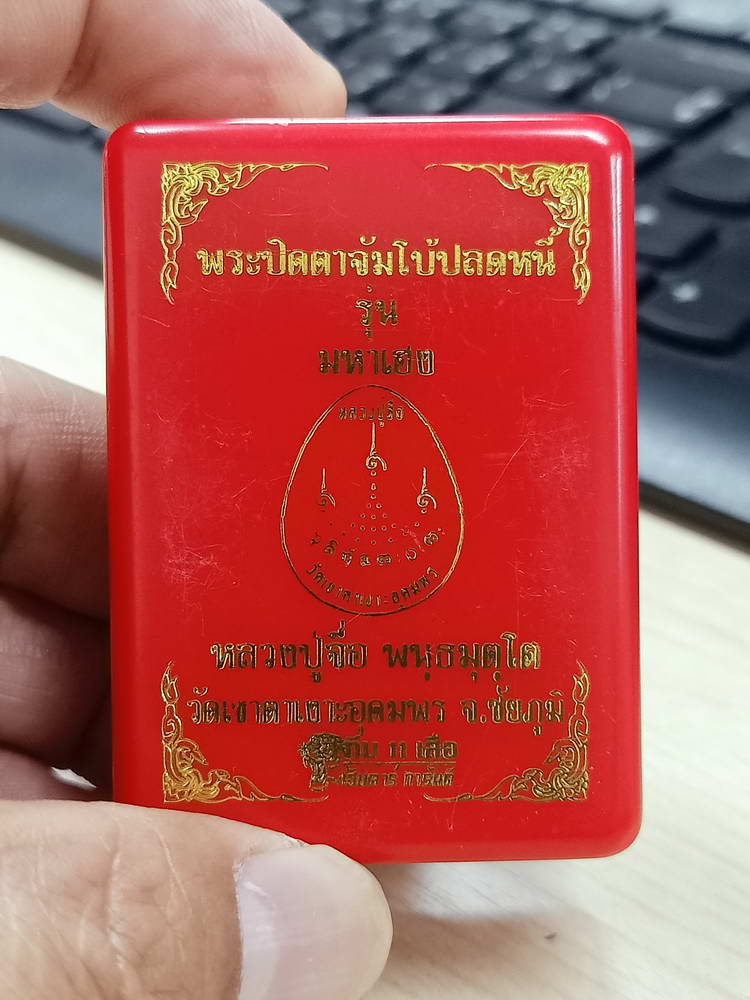 4-745 พระปิดตาจัมโบ้ปลดหนี้ รุ่นมหาเฮง หลวงปู่จื่อ วัดเขาตาเงาะอุดมพร ชัยภูมิ 2565 หมายเลข 108