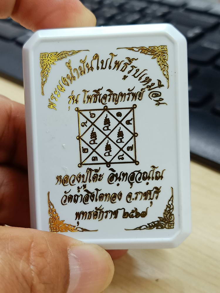 4-748 พระผงน้ำมันใบโพธิ์ รุ่นโพธิ์เจริญทรัพย์ หลวงปู่โต๊ะ วัดถ้ำสิงโตทอง ราชบุรี 2567 กล่องเดิม