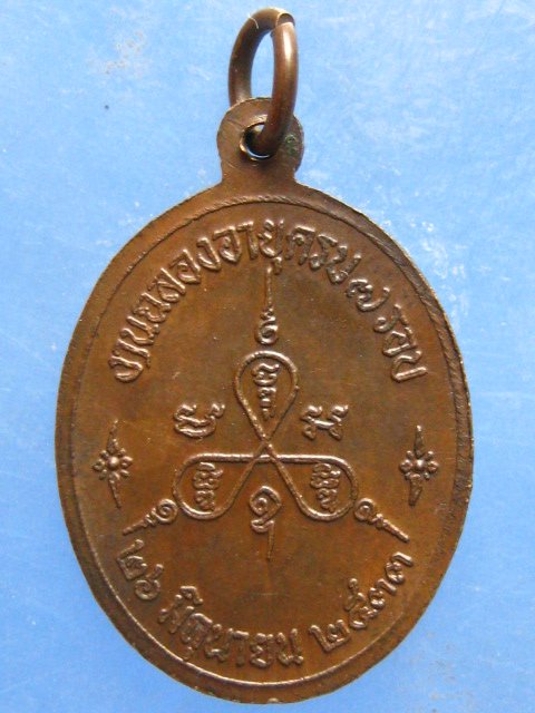 เหรียญหลวงพ่อรวย วัดท่าเรือ ระยอง ปี2533