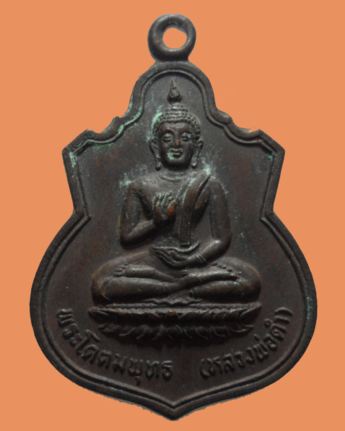 *** จ.เพชรบุรี *** เหรียญพระโคตมพุทธ(หลวงพ่อดำ) วัดหนองปลาไหล ปี๒๕๒๕