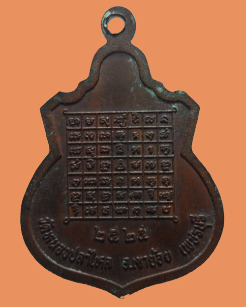 *** จ.เพชรบุรี *** เหรียญพระโคตมพุทธ(หลวงพ่อดำ) วัดหนองปลาไหล ปี๒๕๒๕