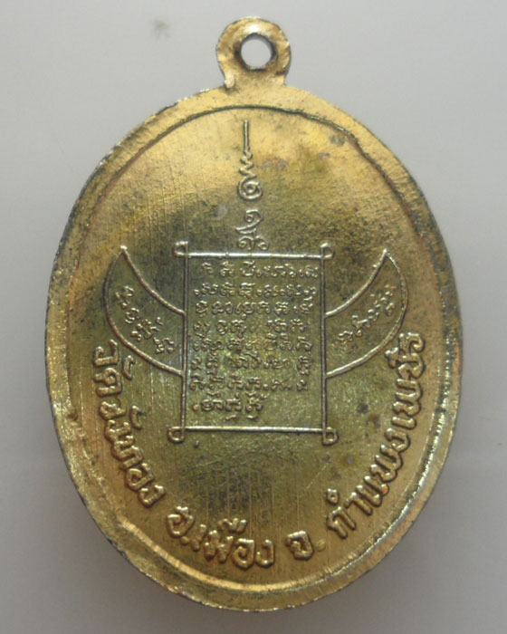 *** จ.กำแพงเพชร *** เหรียญหลวงปู่เหน่ง วัดวังทอง