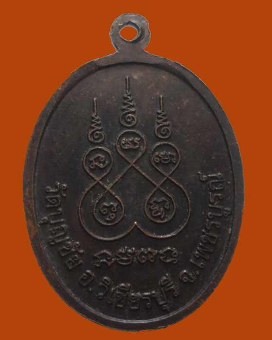 *** จ.เพชรบูรณ์ *** เหรียญพระครูวัชรปัญญาภรณ์ วัดบุญชัย 