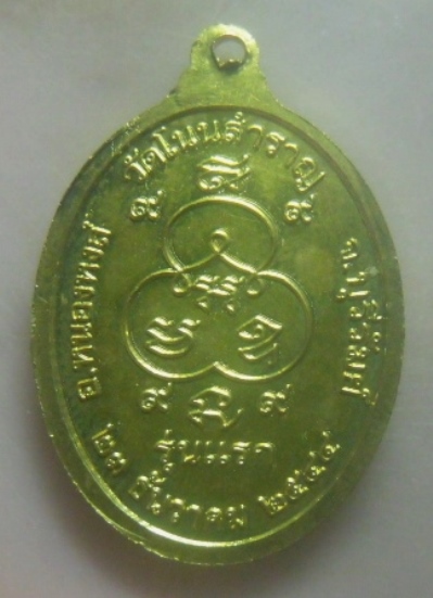 **เบาๆ**เหรียญรุ่นแรก พระพุทธมหานวนาคปฏิมากร พระนาคปรก ๙ เศียร วัดโนนสำราญ บุรีรัมย์ ปี ๒๕๔๔**สวยๆ