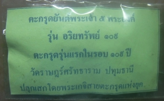 **เบาๆ**ตะกรุดยันต์พระเจ้า ๕ องค์ รุ่นอริยทรัพย์ ๑๐๙ วัดราษฎร์ศรัทธาธรรม ปทุมธานี**สุดยอดของมหายันต์