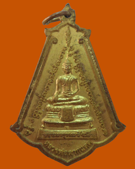 *** จ.สมุทรปราการ *** เหรียญหลวงพ่อตากแดด วัดแหลม ปี๒๕๕๔ 