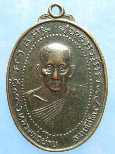 เหรียญหลวงพ่อบ่าย วัดช่องลม สมุทรสงคราม ปี2520