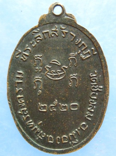 เหรียญหลวงพ่อบ่าย วัดช่องลม สมุทรสงคราม ปี2520
