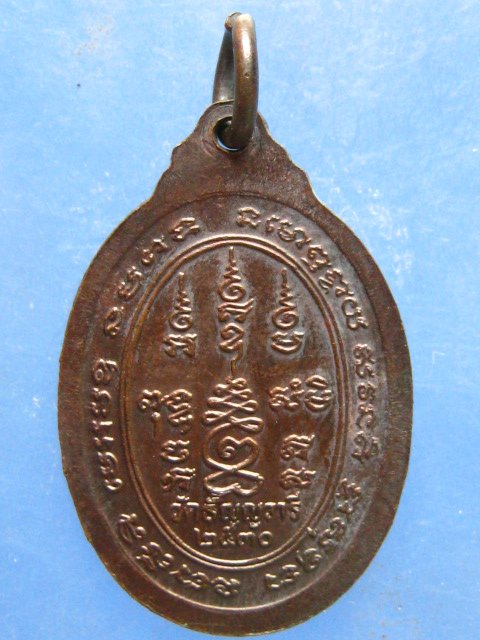 เหรียญหลวงพ่อเจริญ วัดธัญญวารี สุพรรณบุรี ปี2530