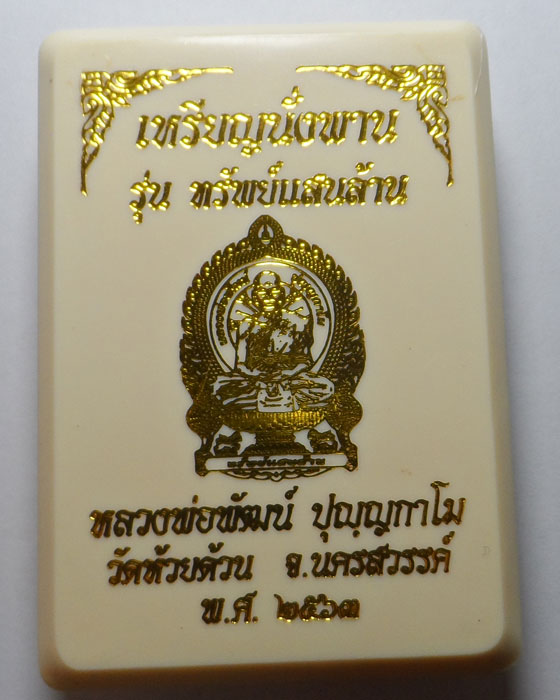 เหรียญนั่งพาน รุ่นทรัพย์แสนล้าน หลวงพ่อพัฒน์ วัดห้วยด้วน จ.นครสวรรค์ ปี๒๕๖๓