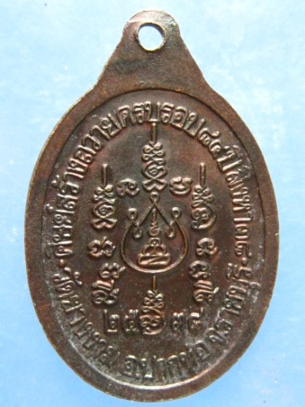 เหรียญหลวงปู่ม่วง วัดยางงาม ราชบุรี ปี2538