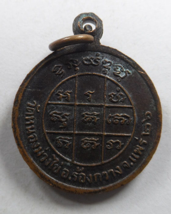 เหรียญพระมหาเมธังกร (เจ้าคณะจังหวัดแพร่) วัดหนองม่วงไข่ จ.แพร่ ปี๒๕๒๖