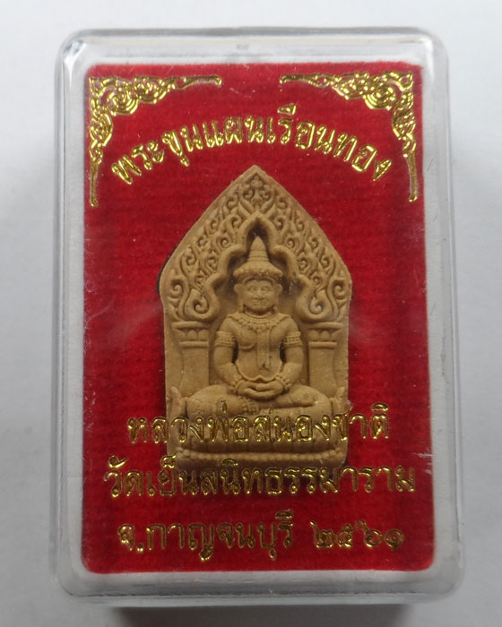 พระขุนแผนเรือนทอง หลวงพ่อสนองชาติ วัดเย็นสนิทธรรมาราม จ.กาญจนบุรี ปี๒๕๖๑