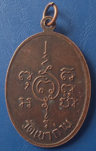 เหรียญพระอาจารย์ฉ่าง วัดเขาถ่าน ราชบุรี