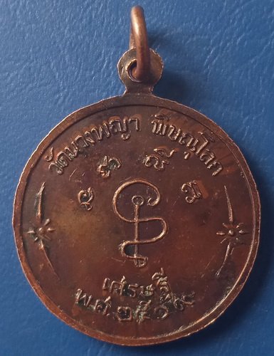 เหรียญนางพญาประทานพร วัดนางพญา พิษณุโลก ปี2519