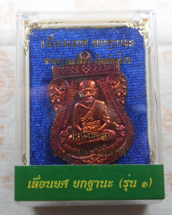 เหรียญหลวงปู่ทวด รุ่นเลื่อนยศ ยกฐานะ พ่อท่านเขียว วัดห้วยเงาะ จ.ปัตตานี ปี๒๕๖๔