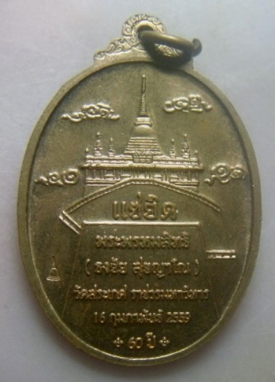 **เบา​ๆ**เหรียญแซยิด พระพรหสิทธิ(ธงชัย สุขญาโณ) วัดสระเกศราชวรมหาวิหาร กรุงเทพ ปี ๒๕๕๙**ตอกโค้ด สวยๆ