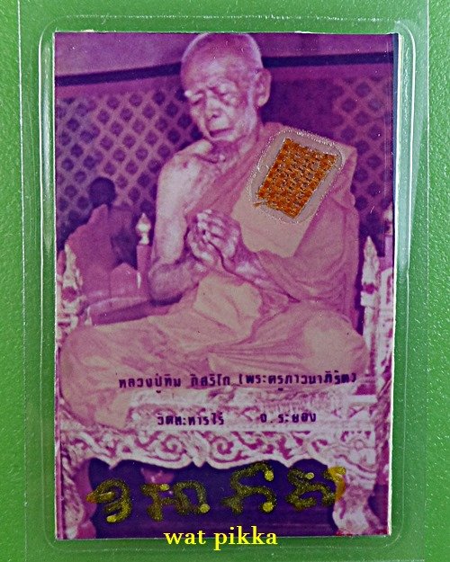 รูปหลวงปู่ทิม วัดละหารไร่ ระยอง .D330.*