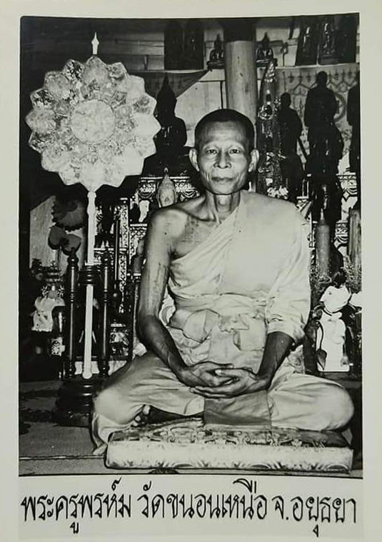 เหรียญ หลวงพ่อพรหม วัดขนอนเหนือ หลังพระนารายณ์ออกศึก ขอบสตางค์ เนื้อทองแดง ปี 2539