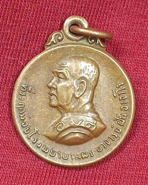 เหรียญพระอาจารย์ฝั้น อาจาโร วัดป่าอุดมสมพร จ.สกลนคร "ที่ระลึกมอบโรงพยาบาล" ละขันธ์ ปี2520