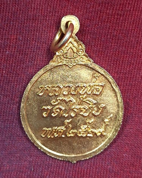 เหรียญหลวงพ่อวัดไร่ขิง จ.นครปฐม กะไหล่ทอง ปี2529 (เหรียญที่1)