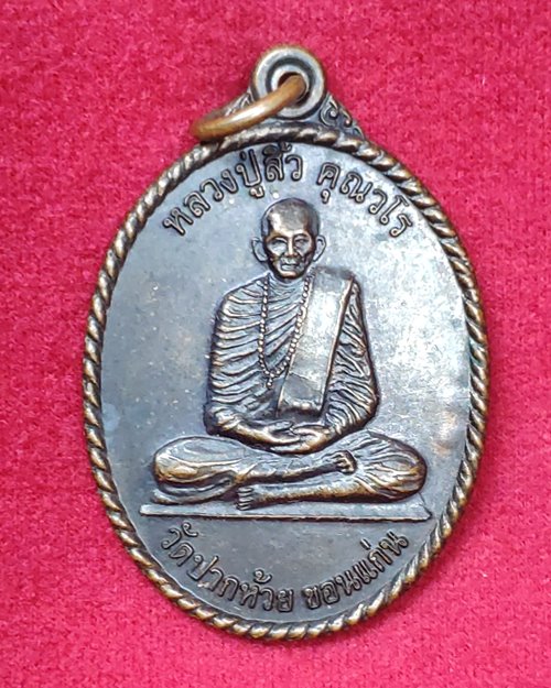 เหรียญหลวงปู่สิ้ว หลังตอกโค๊ต-ตอกเลข วัดปากห้วยขอนแก่น จ.เพชรบูรณ์ (งานฉลองวิหารหลวงปู่สิ้ว ปี2554)