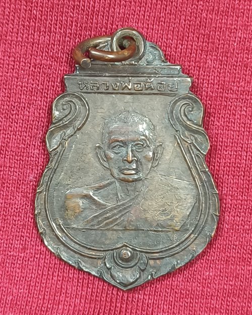 เหรียญหลวงพ่อน้อย ปี36 หลวงพ่อจืดสร้าง มีจาร สวนปฏิบัติธรรมโพธิเศรษ จ.นครปฐม