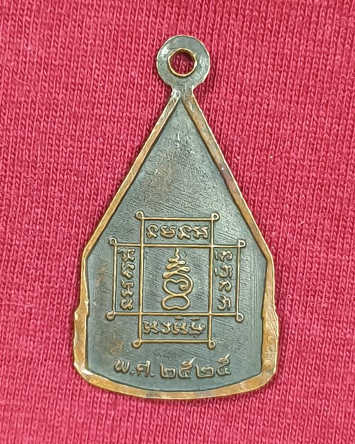 เหรียญพระมงคลบพิตร จ.อยุธยา ปี2525 (หลวงปู่ดู่ วัดสะแก ร่วมปลุกเสก)