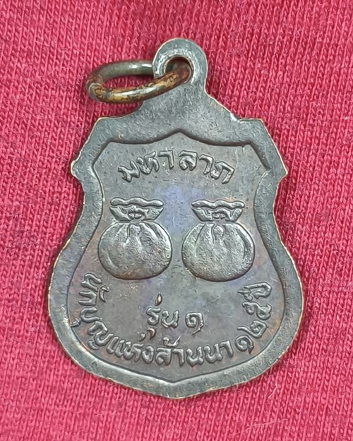 เหรียญครูบาเจ้าศรีวิชัย มหาลาภ รุ่น๑ "นักบุญแห่งล้านนา ๑๒๕ปี" เนื้อทองแดงรมดำ