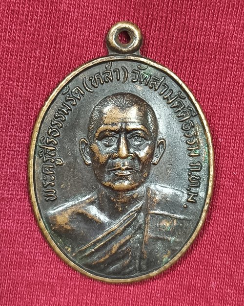 เหรียญหลวงพ่อหล่ำ วัดสามัคคีธรรม กทม. (ที่ระลึกงานผูกพัทธสีมา ฝังลูกนิมิต) เนื้อทองแดงรมดำ ปี2530