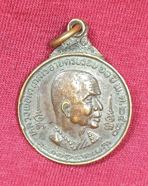 เหรียญหลวงพ่อโต เกสโร วัดเนินสุทธาวาส จ.ชลบุรี อายุครบรอบ61ปี พ.ศ.2520