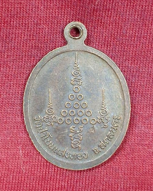 เหรียญหลวงพ่อสมัย ฑีฆายุโก หลังตอกโค๊ต ส วัดป่าโนนแสงทอง จ.สกลนคร