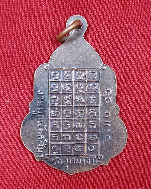 เหรียญสมเด็จโต-รัชกาลที่5 (งานผูกพัทสีมา วัดอุดมรังษี ปี2516)