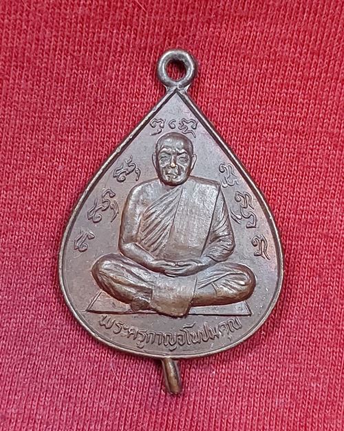 เหรียญใบโพธิ์ หลวงพ่อลำใย วัดทุ่งลาดหญ้า จ.กาญจนบุรี ปี2522