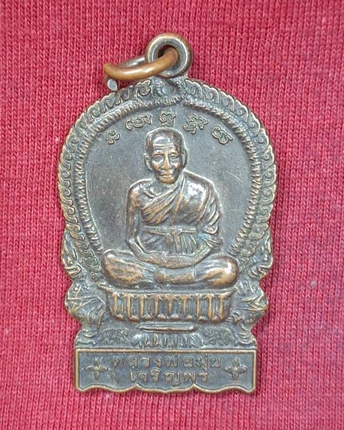 เหรียญนั่งพาน หลวงพ่อมุ่ย วัดดอนไร่ รุ่นเจริญพร พิเศษสร้างอุโบสถวัดเรไร