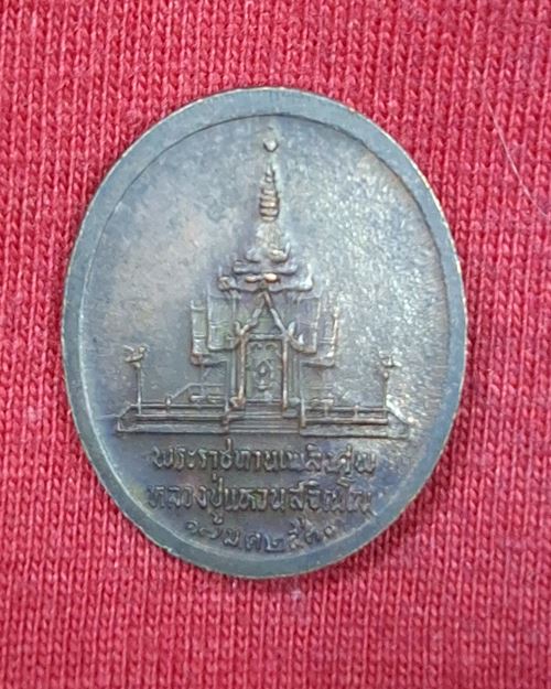 เหรียญพระราชทานเพลิงศพหลวงปู่แหวน วัดดอยแม่ปั๋ง พิมพ์เล็ก ปี30