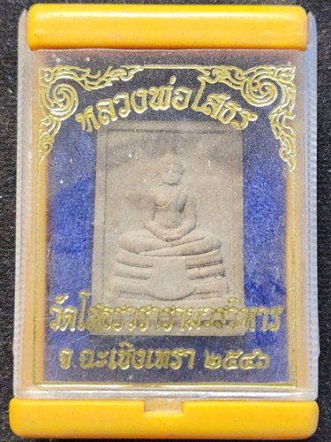 วัดโสธรวรารามวรวิหาร จังหวัดฉะเชิงเทรา พระผงหลวงพ่อโสธร  ปี 2546 