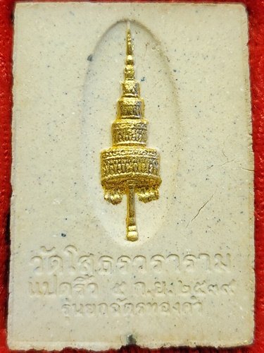 วัดโสธรวรารามวรวิหาร จังหวัดฉะเชิงเทรา พระผงหลวงพ่อโสธร ภปร. รุ่น "ยกฉัตรทองคำ" ปี พ.ศ. 2539