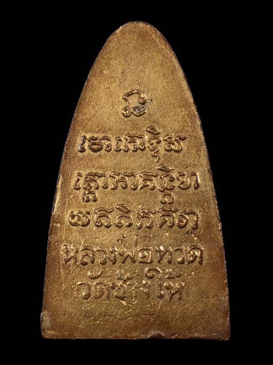 พระหลวงปู่ทวดหลังตัวหนังสือพิมพ์ใหญ่ พิมพ์หน้าโบราณ/กรรมการ(ใ.แตก) วัดช้างให้ ปี2508