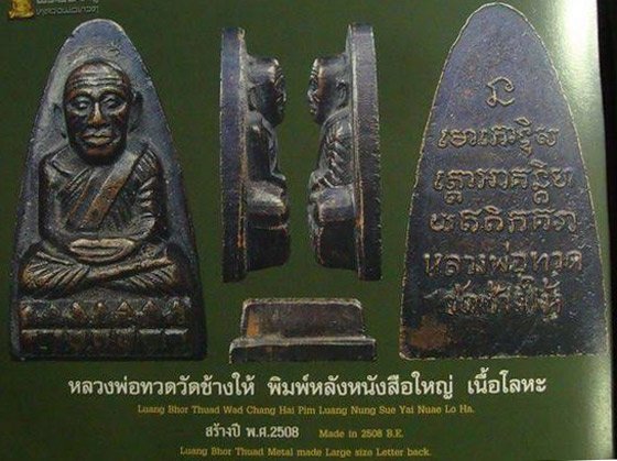 พระหลวงปู่ทวดหลังตัวหนังสือพิมพ์ใหญ่ พิมพ์หน้าโบราณ/กรรมการ(ใ.แตก) วัดช้างให้ ปี2508