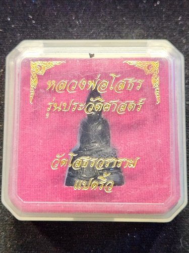 พระกริ่งพระพุทธโสธร รุ่นประวัติศาสตร์เปิดอาคารสำนักงานตำรวจแห่งชาติ พ.ศ. 2543
