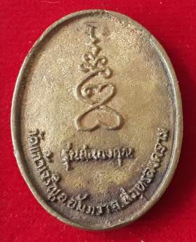 เหรียญหลวงปู่ใจ วัดเสด็จ รุ่นสนองคุณ